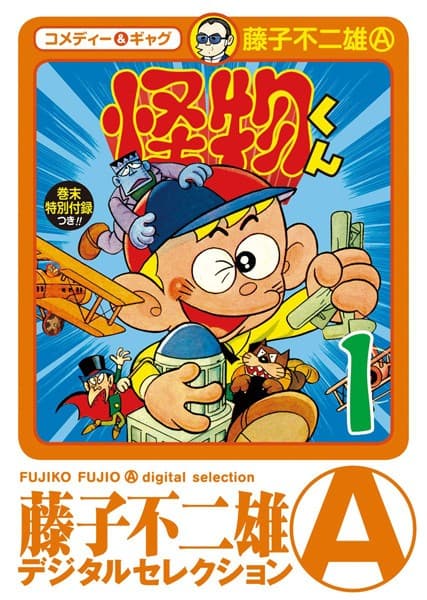 怪物くん の表紙