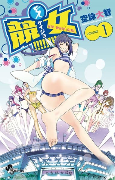 競女!!!!!!!! の表紙