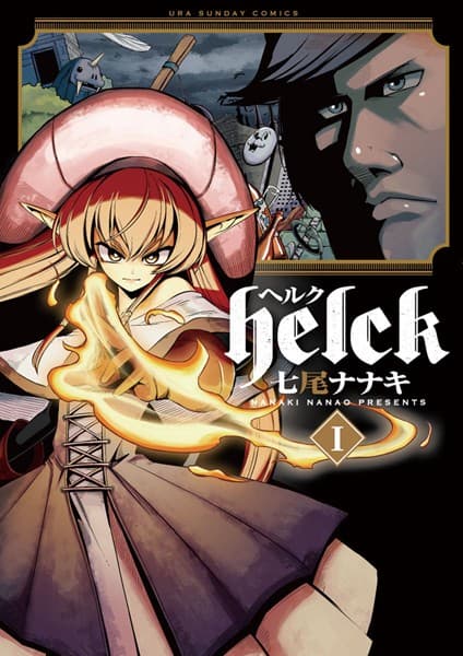 Helck(ヘルク) の表紙