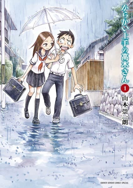 からかい上手の高木さん の表紙