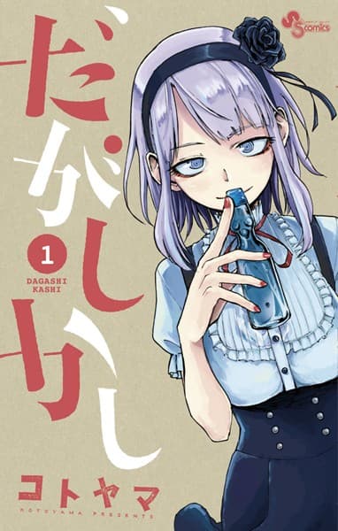 だがしかし の表紙