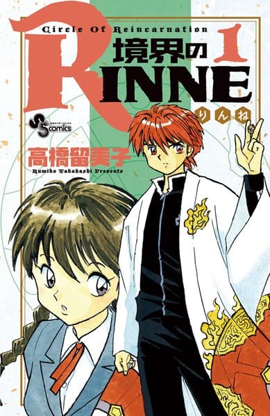 境界のRINNE の表紙