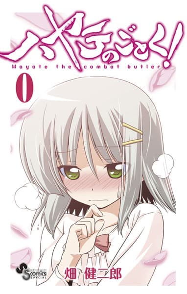 ハヤテのごとく! の表紙