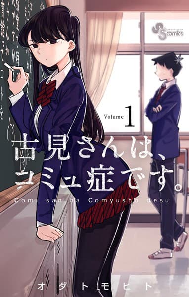古見さんは、コミュ症です。 の表紙