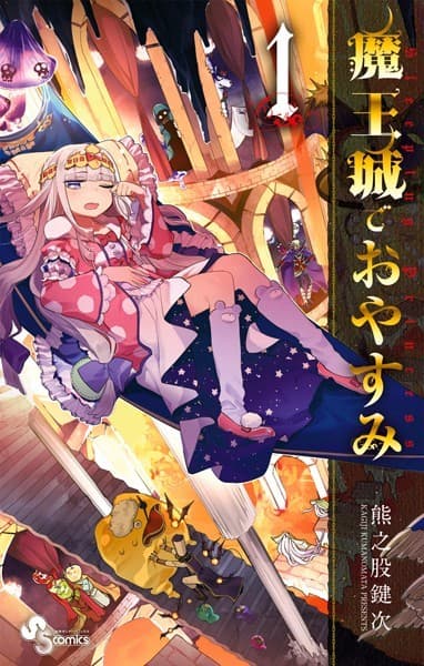 魔王城でおやすみ の表紙