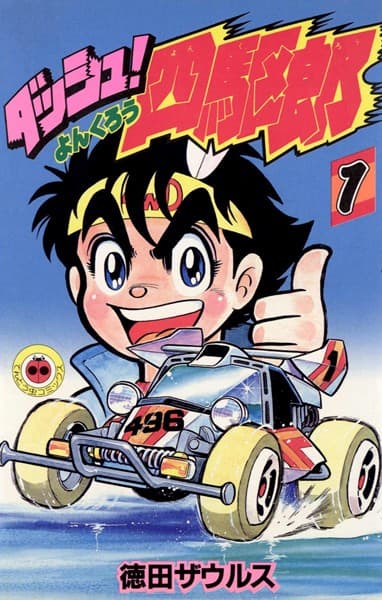 ダッシュ!四駆郎 の表紙