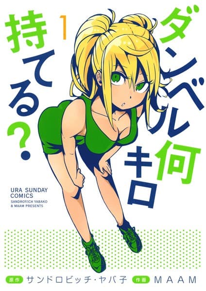 ダンベル何キロ持てる? の表紙