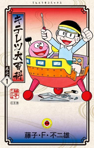 キテレツ大百科 の表紙