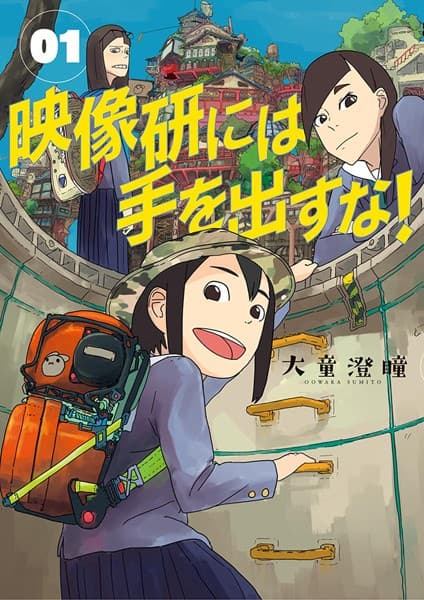 映像研には手を出すな! の表紙
