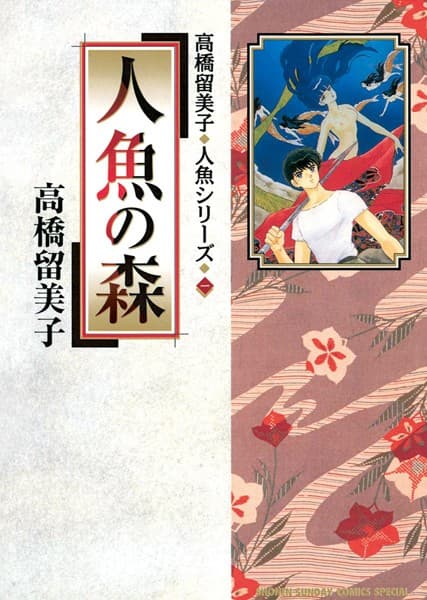 人魚の森 の表紙