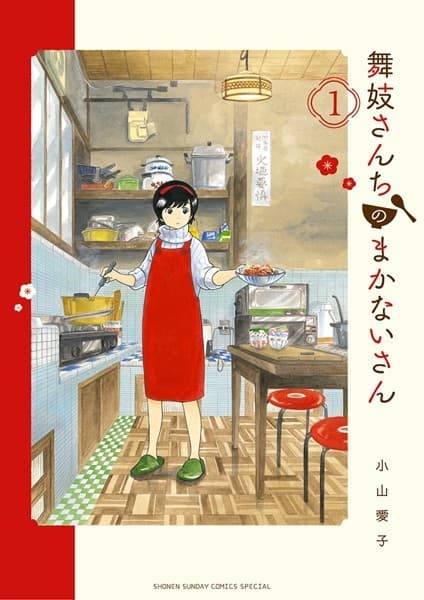舞妓さんちのまかないさん の表紙