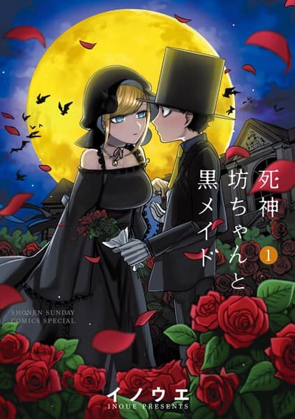 死神坊ちゃんと黒メイド の表紙