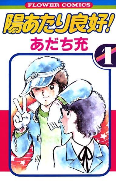 陽あたり良好! の表紙