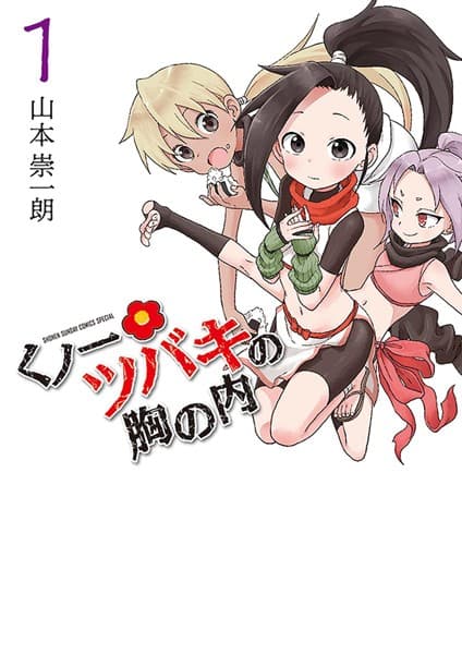 くノ一ツバキの胸の内 の表紙