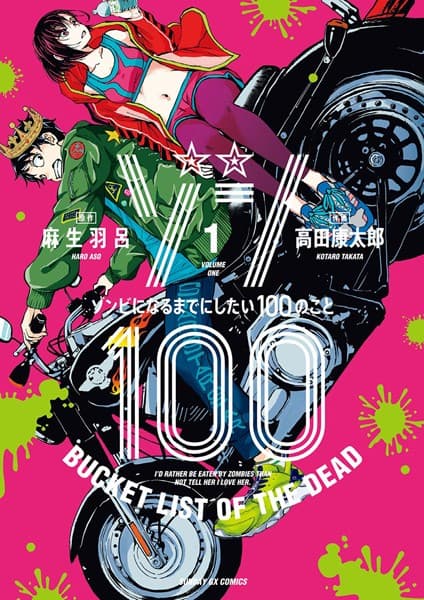 ゾン100〜ゾンビになるまでにしたい100のこと〜 の表紙