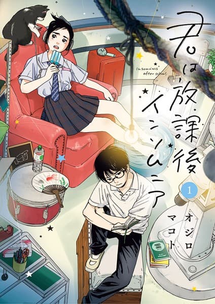 君は放課後インソムニア の表紙