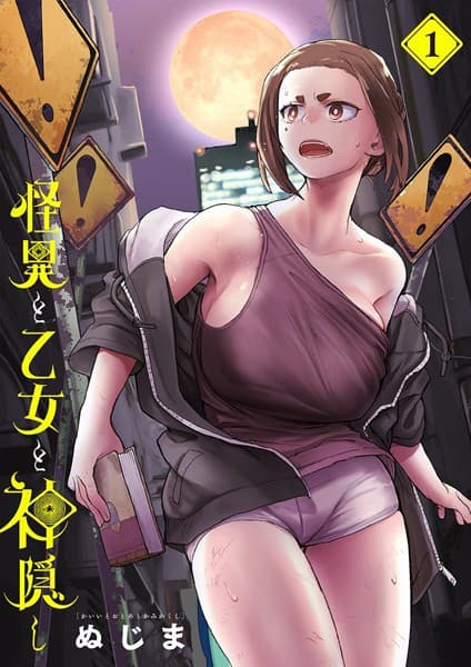 怪異と乙女と神隠し の表紙