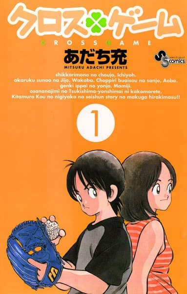 クロスゲーム の表紙