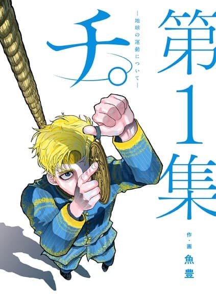 チ。―地球の運動について― の表紙