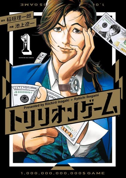 トリリオンゲーム の表紙