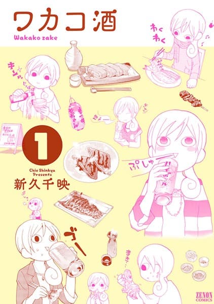 ワカコ酒 の表紙