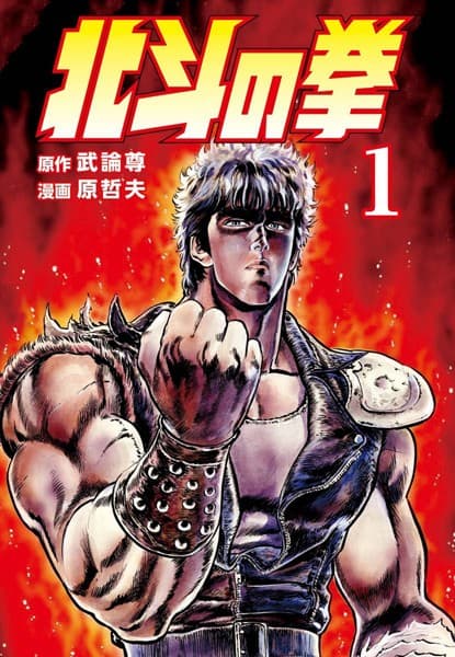北斗の拳 の表紙