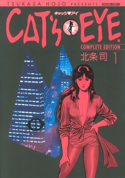 キャッツ・アイ の表紙