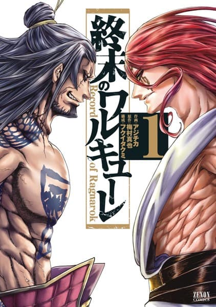 終末のワルキューレ の表紙
