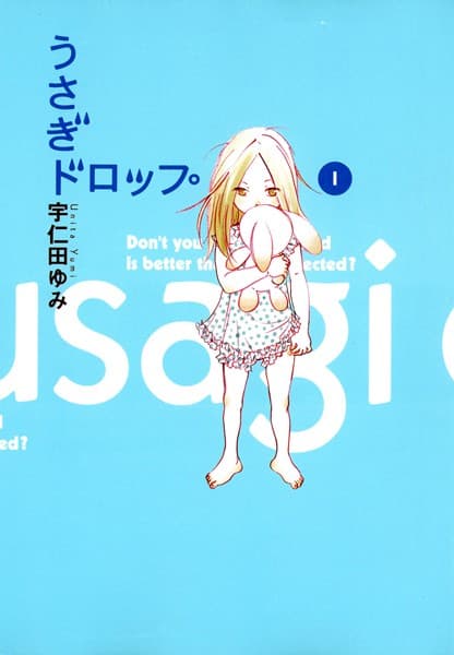 うさぎドロップ の表紙