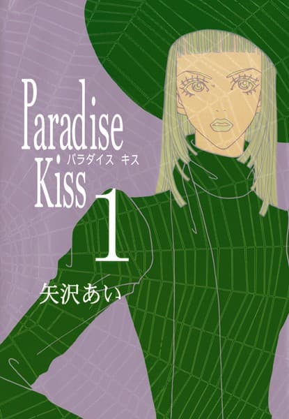 パラダイス・キス の表紙