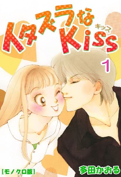 イタズラなKiss の表紙