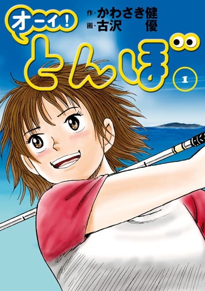 オーイ!とんぼ の表紙