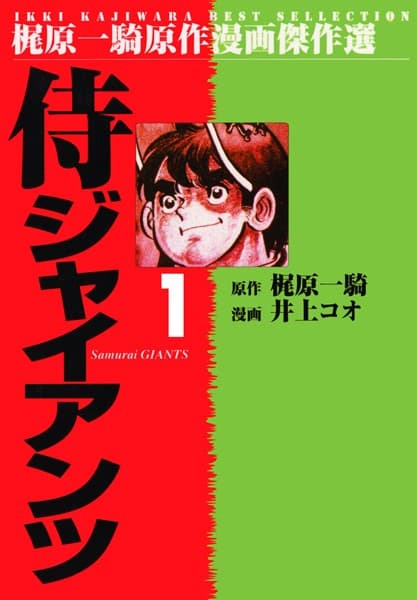 侍ジャイアンツ の表紙