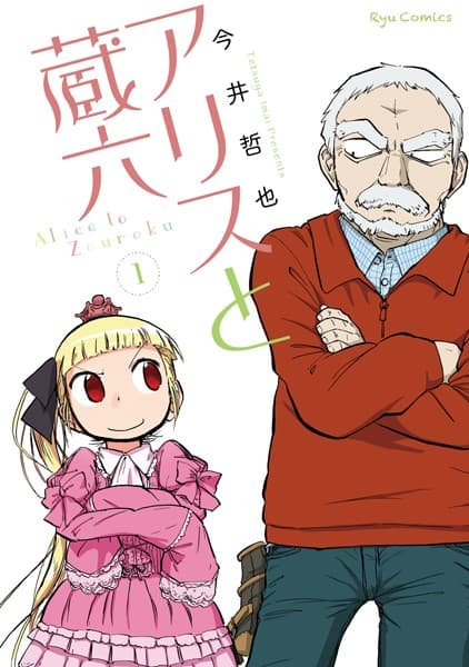アリスと蔵六 の表紙