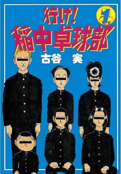 行け!稲中卓球部 の表紙