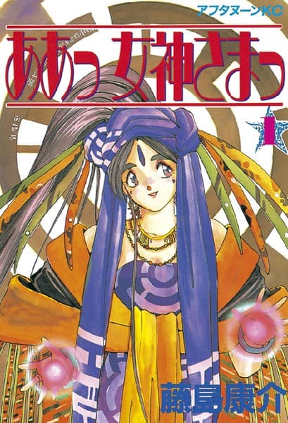 ああっ女神さまっ の表紙