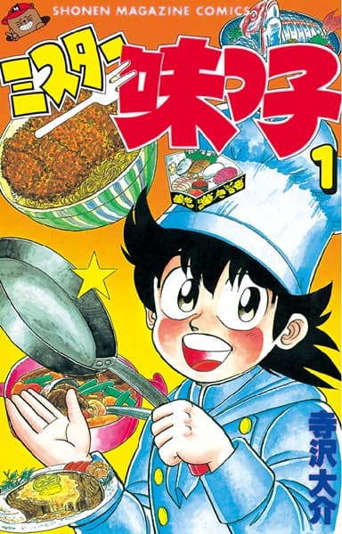 ミスター味っ子 の表紙