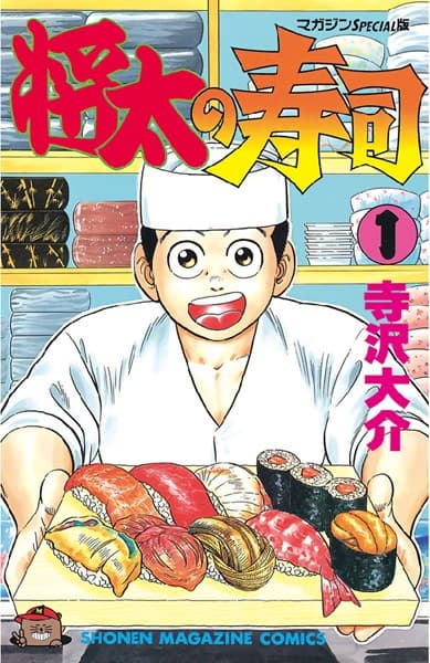 将太の寿司 の表紙