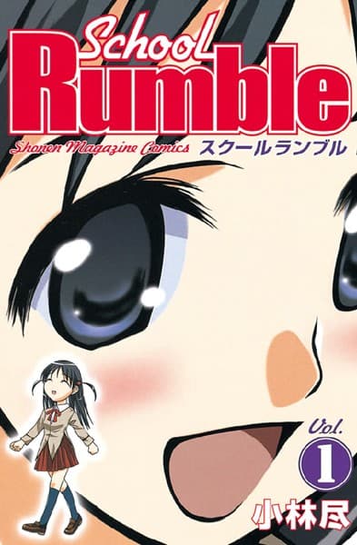 スクールランブル の表紙