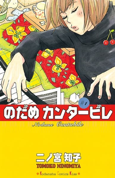のだめカンタービレ の表紙