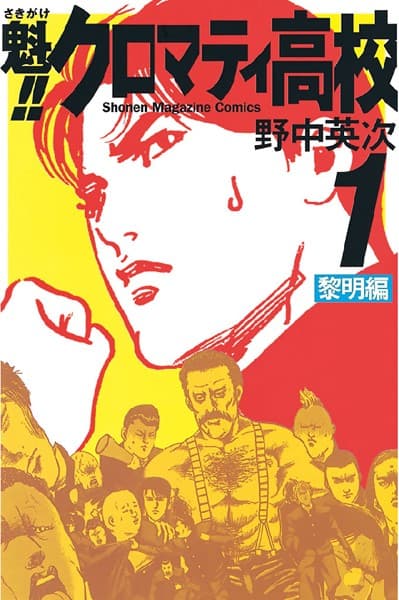 魁!!クロマティ高校 の表紙