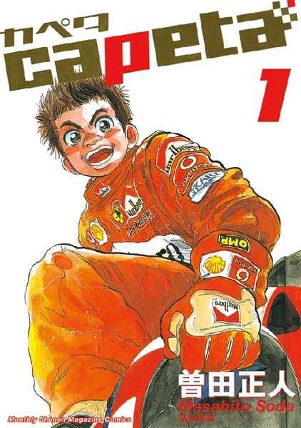 カペタ の表紙