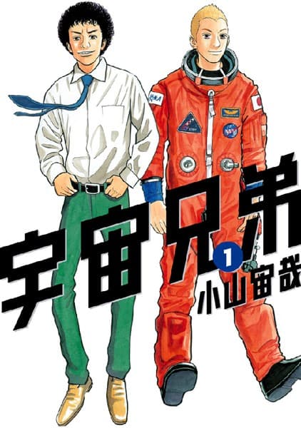 宇宙兄弟 の表紙