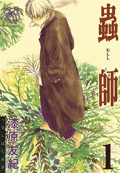 蟲師 の表紙