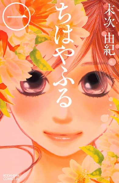 ちはやふる の表紙