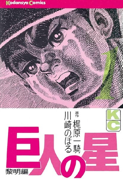 巨人の星 の表紙