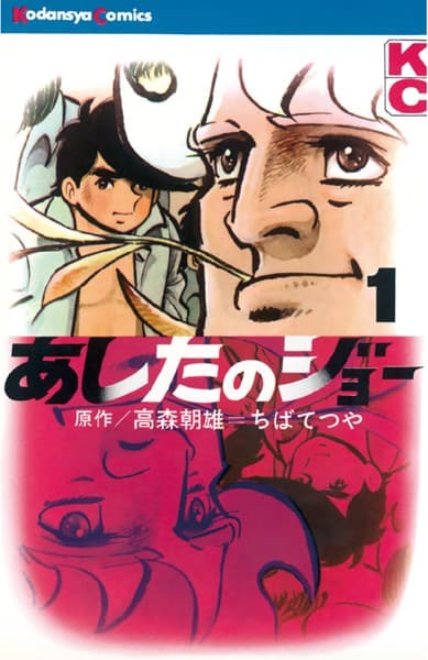 あしたのジョー の表紙