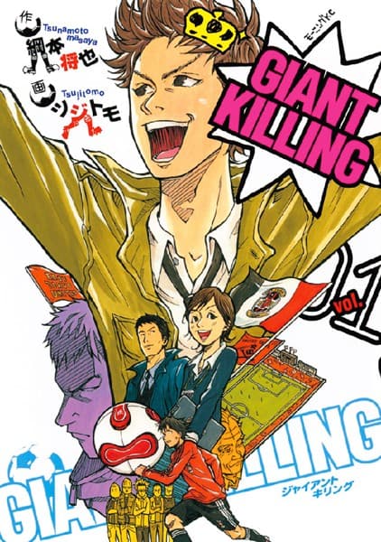 GIANT KILLING(ジャイアントキリング) の表紙