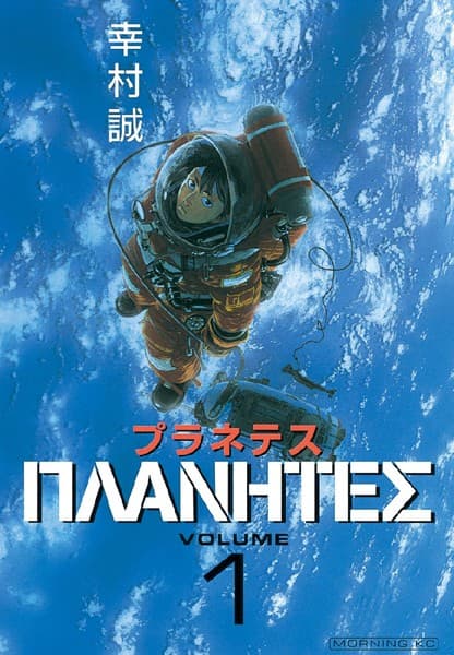 プラネテス の表紙
