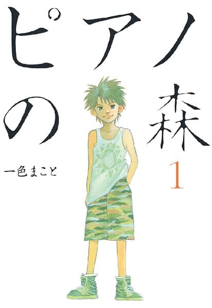 ピアノの森 の表紙